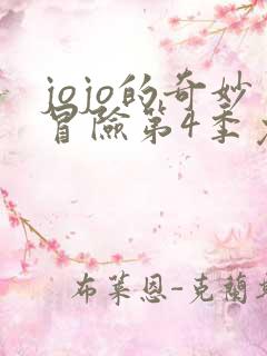 jojo的奇妙冒险第4季免费观看