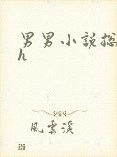 男男小说总攻高h
