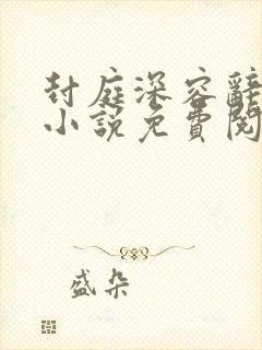 封庭深容辞林芜小说免费阅读