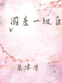 国产一级自拍av