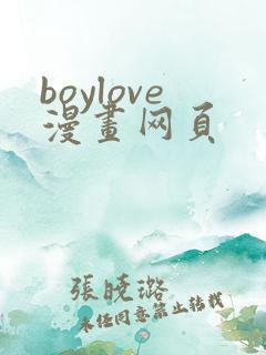 boylove漫画网页