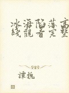 冰海陷落高清在线观看完整版