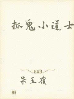 抓鬼小道士