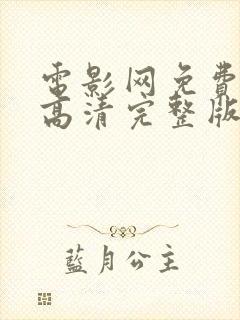 电影网免费观看高清完整版在线