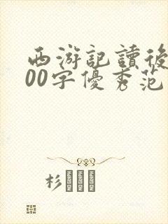 西游记读后感600字优秀范