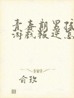 青春期男孩沉迷游戏叛逆怎么管教