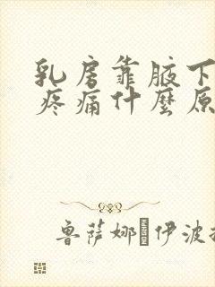 乳房靠腋下一侧疼痛什么原因引起的