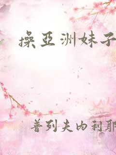 操亚洲妹子