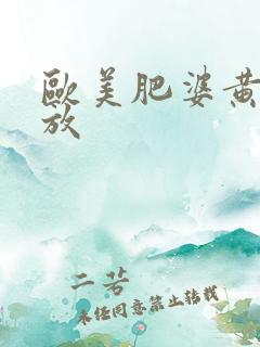 欧美肥婆黄色播放