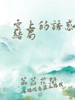 云上的诱惑珊珊结局