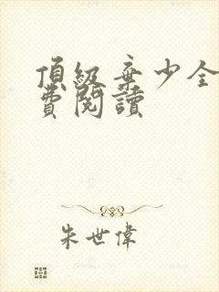 顶级弃少全本免费阅读