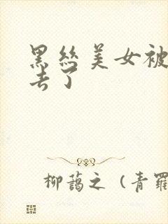 黑丝美女被插进去了