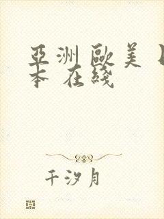 亚洲 欧美 日本 在线