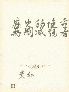 历史的使命免费无删减观看完整版