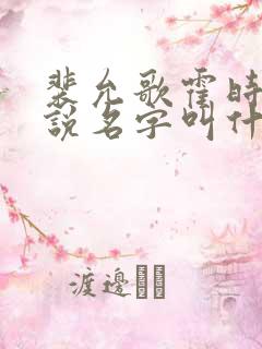 裴允歌霍时渡小说名字叫什么