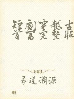 短剧穿越古代当首富完整版时长