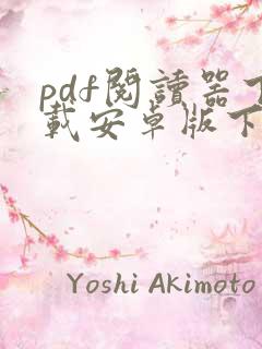 pdf阅读器下载安卓版下载安装