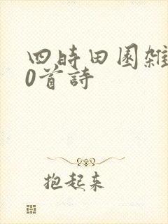 四时田园杂兴60首诗