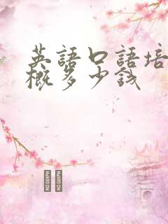 英语口语培训大概多少钱
