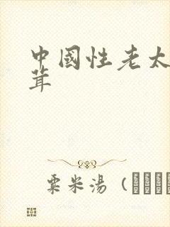 中国性老太毛茸茸