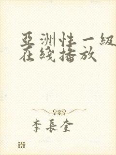 亚洲性一级视频在线播放