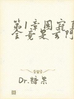 第1章团宠真千金竟是玄门大佬