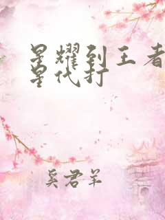 星耀到王者多少星代打