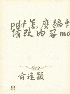 pdf怎么编辑修改内容mac