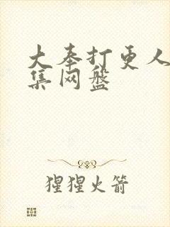 大奉打更人40集网盘