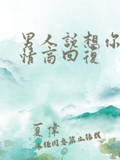 男人说想你,高情商回复