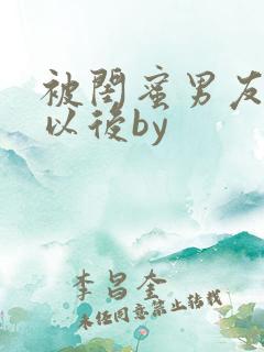 被闺蜜男友上错以后by