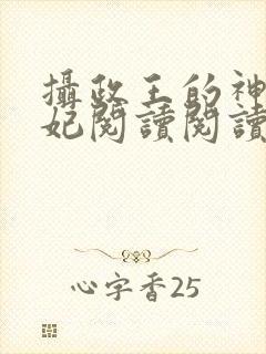 摄政王的神医狂妃阅读阅读全文