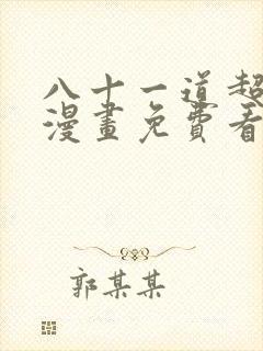 八十一道超纲题漫画免费看