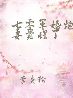 七零军婚炮灰前妻觉醒了