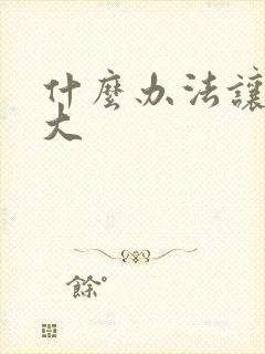 什么办法让胸变大
