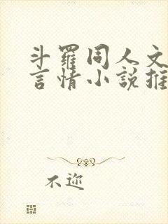 斗罗同人文女主言情小说推荐