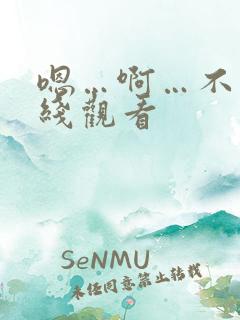 嗯…啊…不要在线观看