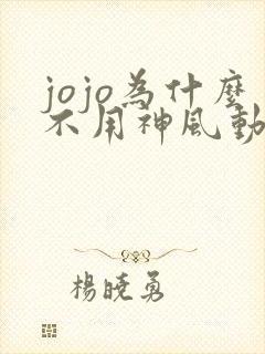 jojo为什么不用神风动画组了
