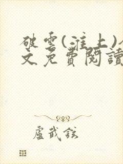 破云(淮上)全文免费阅读