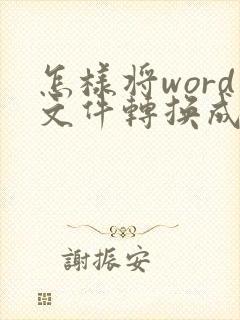 怎样将word文件转换成pdf