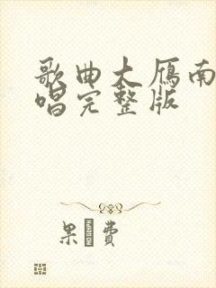 歌曲大雁南飞原唱完整版