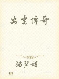 出云传奇
