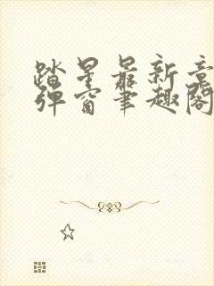 踏星最新章节无弹窗笔趣阁