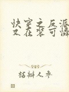 快穿之反派大佬又在装可怜小说