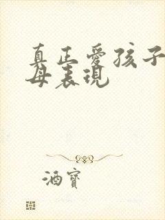 真正爱孩子的父母表现