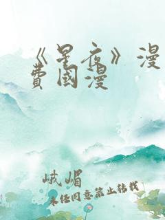 《星夜》漫画免费国漫