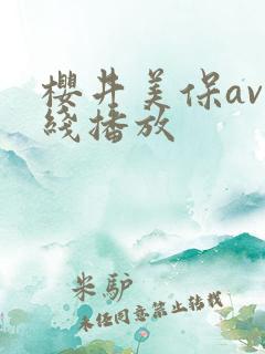 樱井美保av在线播放