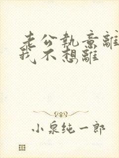 老公执意离婚,我不想离