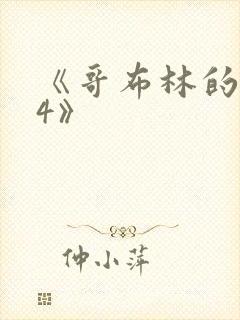 《哥布林的巢穴4》