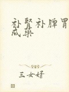 补肾补脾胃的中成药